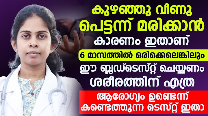 പെട്ടന്ന്  കുഴഞ്ഞു വീണു മരിക്കാനുള്ള പ്രധാന കാരണം ഇതാണ്