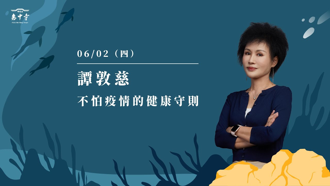 佛光山惠中寺2022「未來與希望」系列講座6/02 譚敦慈《不怕疫情的健康守則》