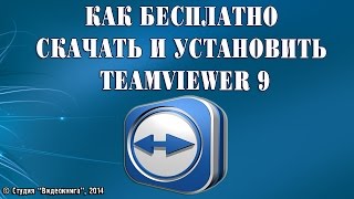 видео Скачать TeamViewer бесплатно на русском