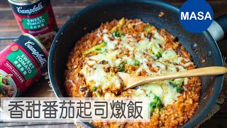 Presented by 金寶湯香甜番茄起司燉飯/Beef & Tomato Cheese Risotto |MASAの料理ABC