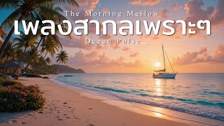 เพลงสากลเพราะๆ Tropical Deep House Mix | Ocean Pulse 🌊🎧 [ ฟังชิลๆ ทำงาน ร้านกาแฟ ]