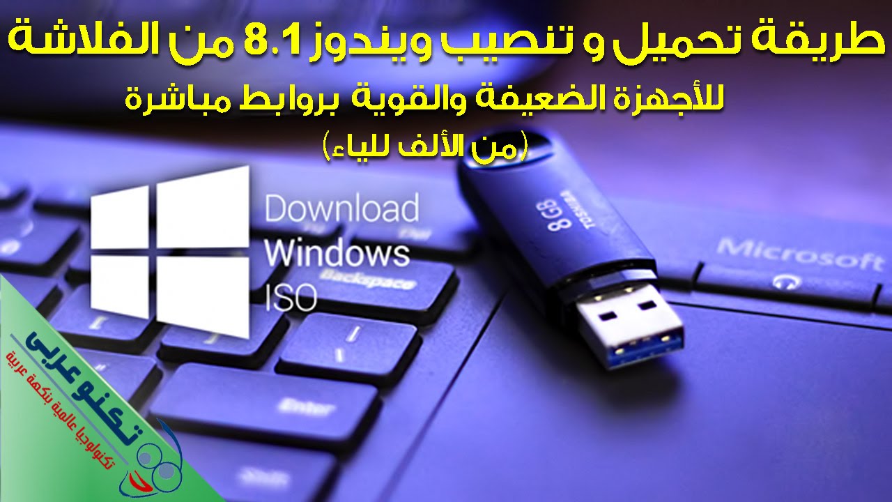 أفضل وأسرع طريقة لتحميل وتثبيت ويندوز 8.1 من الفلاشة لجميع الأجهزة من الألف للياء