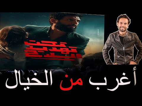 قصة حقيقية أغرب من الخيال مناقشة فيلم تحت تهديد السلاح