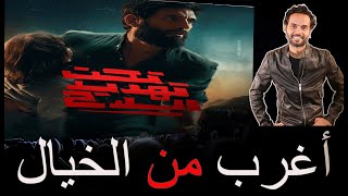 قصة حقيقية أغرب من الخيال.. مناقشة فيلم تحت تهديد السلاح