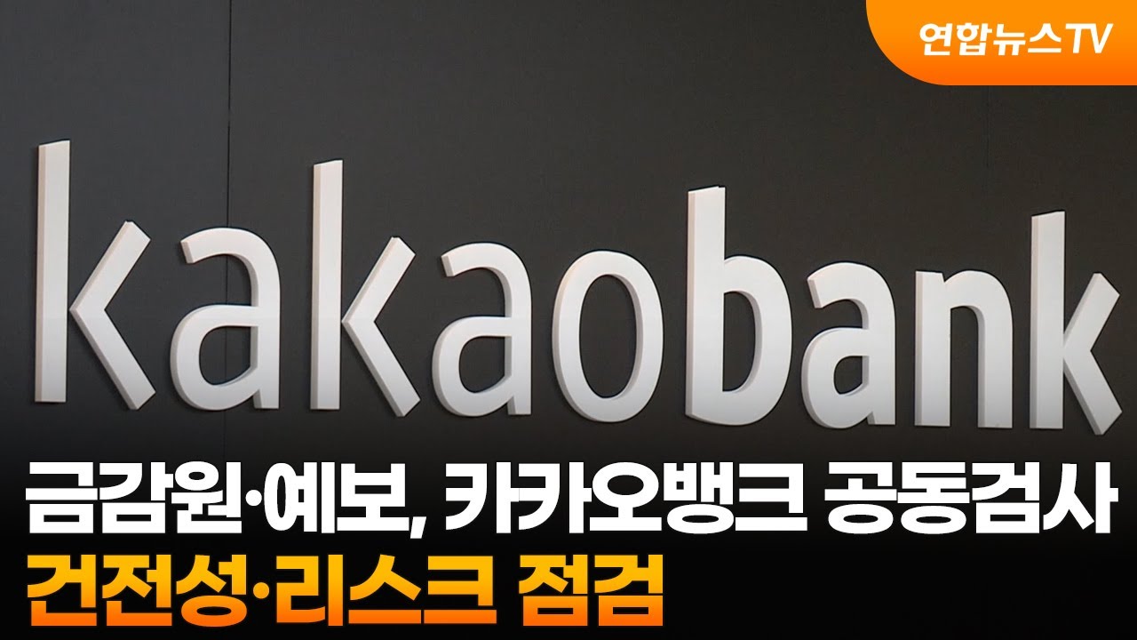 금감원·예보, 카카오뱅크 공동검사…건전성·리스크 점검 / 연합뉴스TV (YonhapnewsTV)
