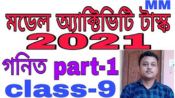 class 9 mathematics model activity task 2021।।swapno smrity coaching centre|| MM