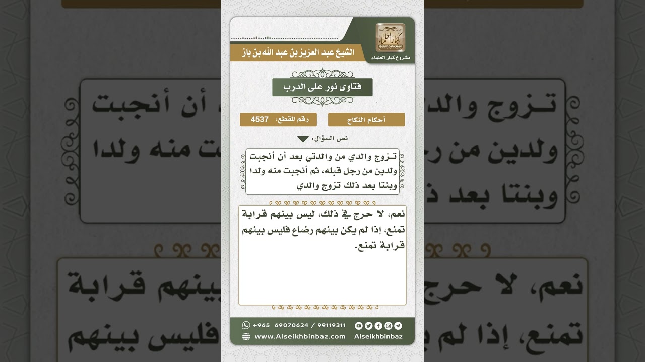 4537 -  حكم تزوج الأبناء من ربائب والدهم - نور على الدرب