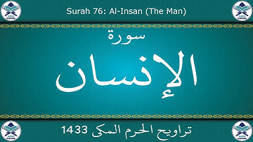 تراويح الحرم المكي 1433 - سورة الإنسان