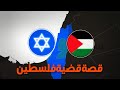 صراع فلسطين وإسرائيل القصة الكاملة في 7 دقائق