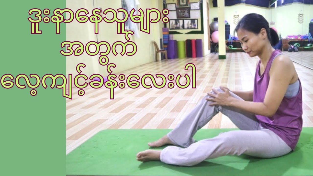 ဒူးအတွက် လေ့ကျင့်ခန်းလေးပါ