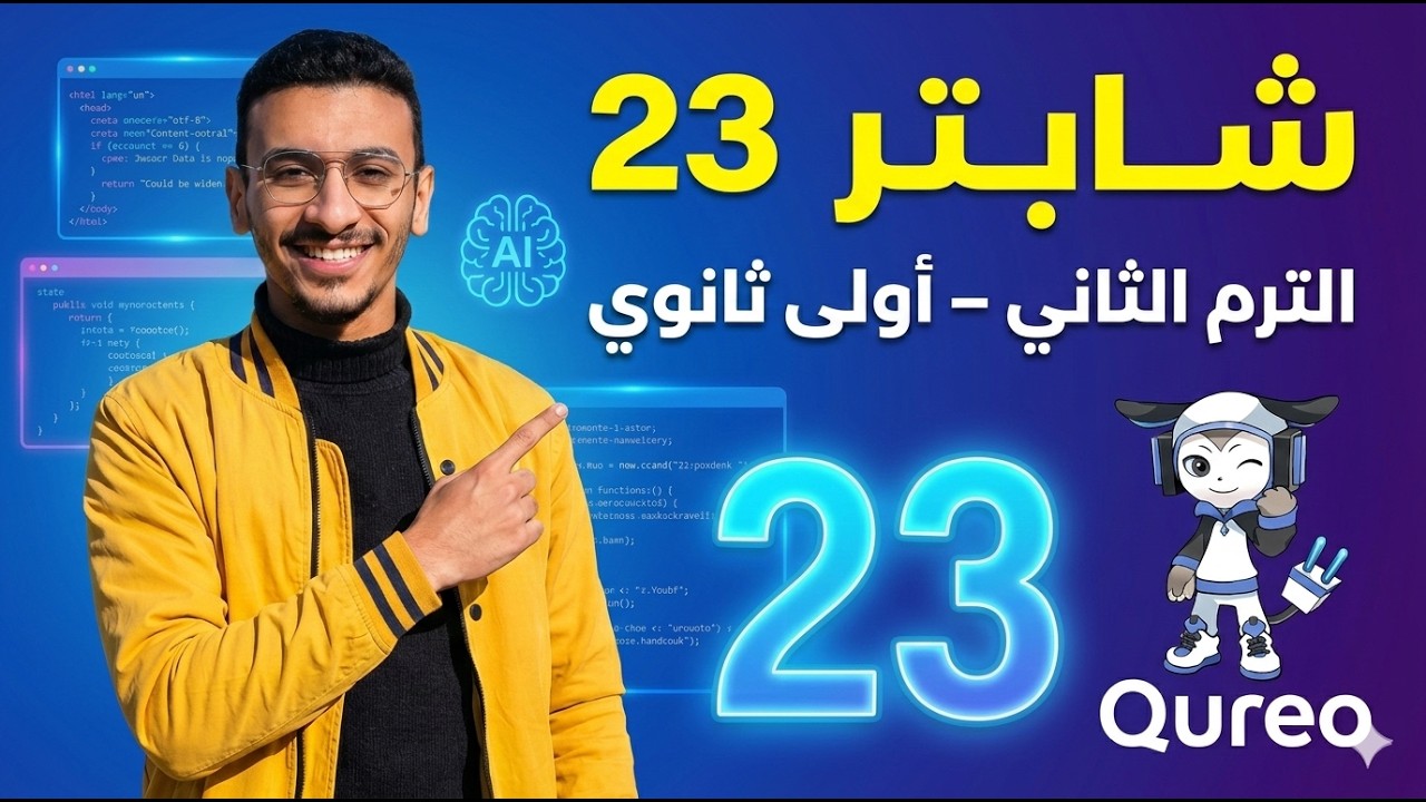 شرح شابتر 23 كامل 🔥 | الدوال Function + حل تمارين | برمجة أولى ثانوي الترم الثاني 2026 (منصة qureo)