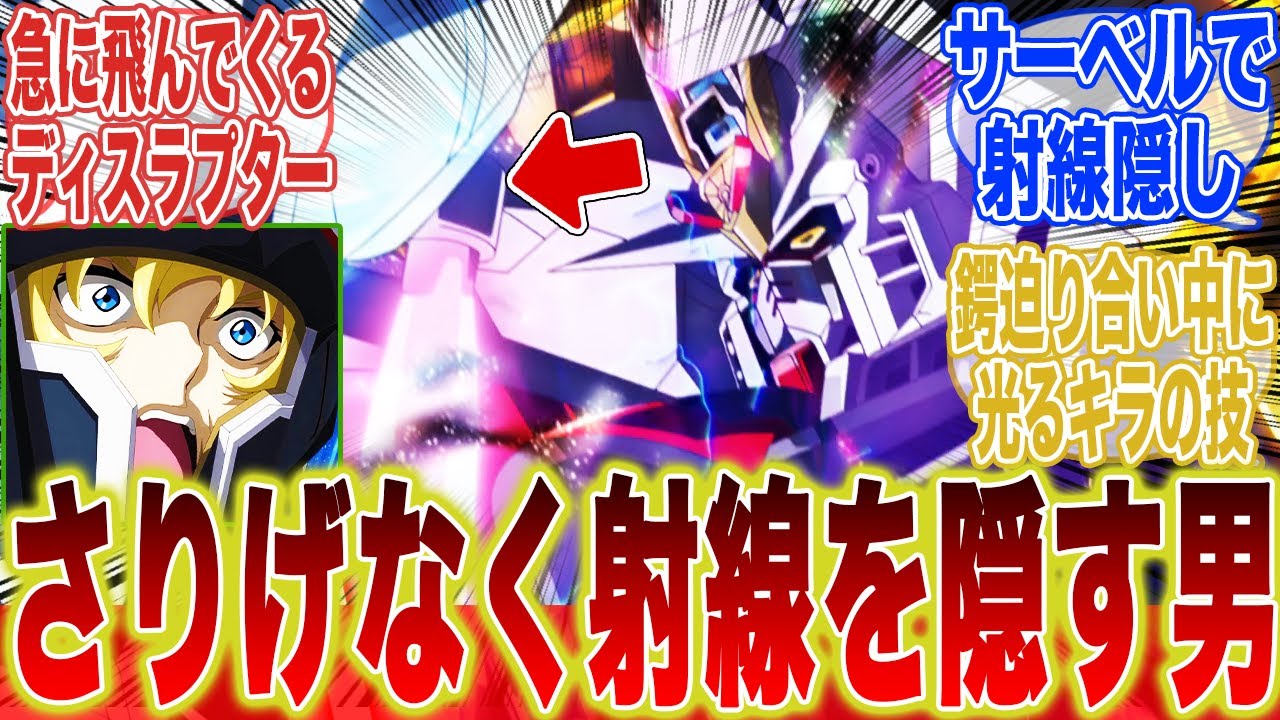 レスバの最中に必殺コンボを差し込んでくる准将に対するみんなの反応集【機動戦士ガンダム】【ガンダムSEED】【SEEDFREEDOM】【マイティーストライクフリーダム】【キラ・ヤマト】
