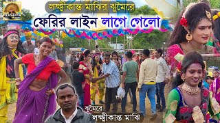 লক্ষ্মীকান্ত মাঝির ঝুমৈরে ফেরির লাইন লাগে গেলো💥| Hem Mahato Kirat Kiratin Nach| Cho Nach | Cho Dance