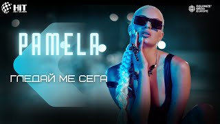 Video thumbnail of "PAMELA - GLEDAY ME SEGA / ПАМЕЛА - ГЛЕДАЙ МЕ СЕГА (Official Video 2023)"