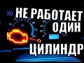 НЕ РАБОТАЕТ ОДИН ЦИЛИНДР. САМЫЙ БЫСТРЫЙ РЕМОНТ!