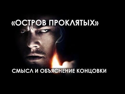 Остров Проклятых- Объяснение Смысла Концовки.