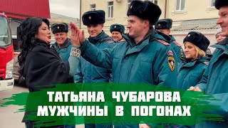 Татьяна Чубарова - Мужчины В Погонах | Поздравление Ко Дню Спасателя Российской Федерации