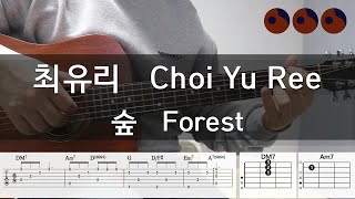 최유리 (Choi Yu Ree) - 숲 (Forest) |기타코드,커버,타브악보|