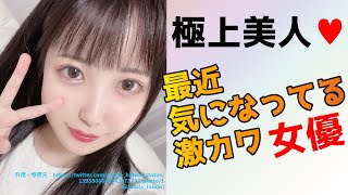 【極上美女♥】最近気になってる激カワ女優