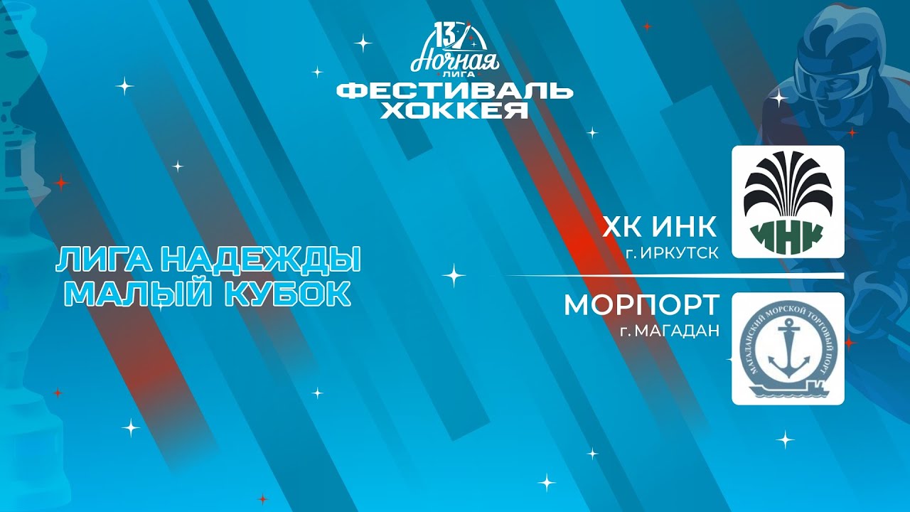 ХК ИНК (Иркутск) — Морпорт (Магадан) | Лига Надежды. Малый кубок (14.05 ...