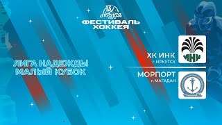 ХК ИНК (Иркутск) — Морпорт (Магадан) | Лига Надежды. Малый кубок (14.05.2024)