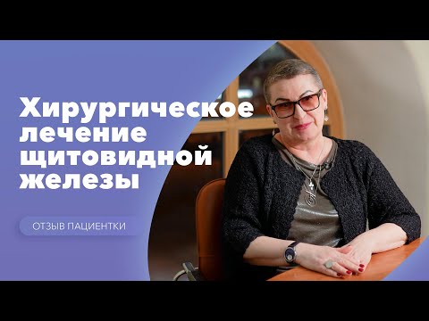 Хирургическое лечение узлов щитовидной железы. Отзыв пациента: Алла Лиджиева