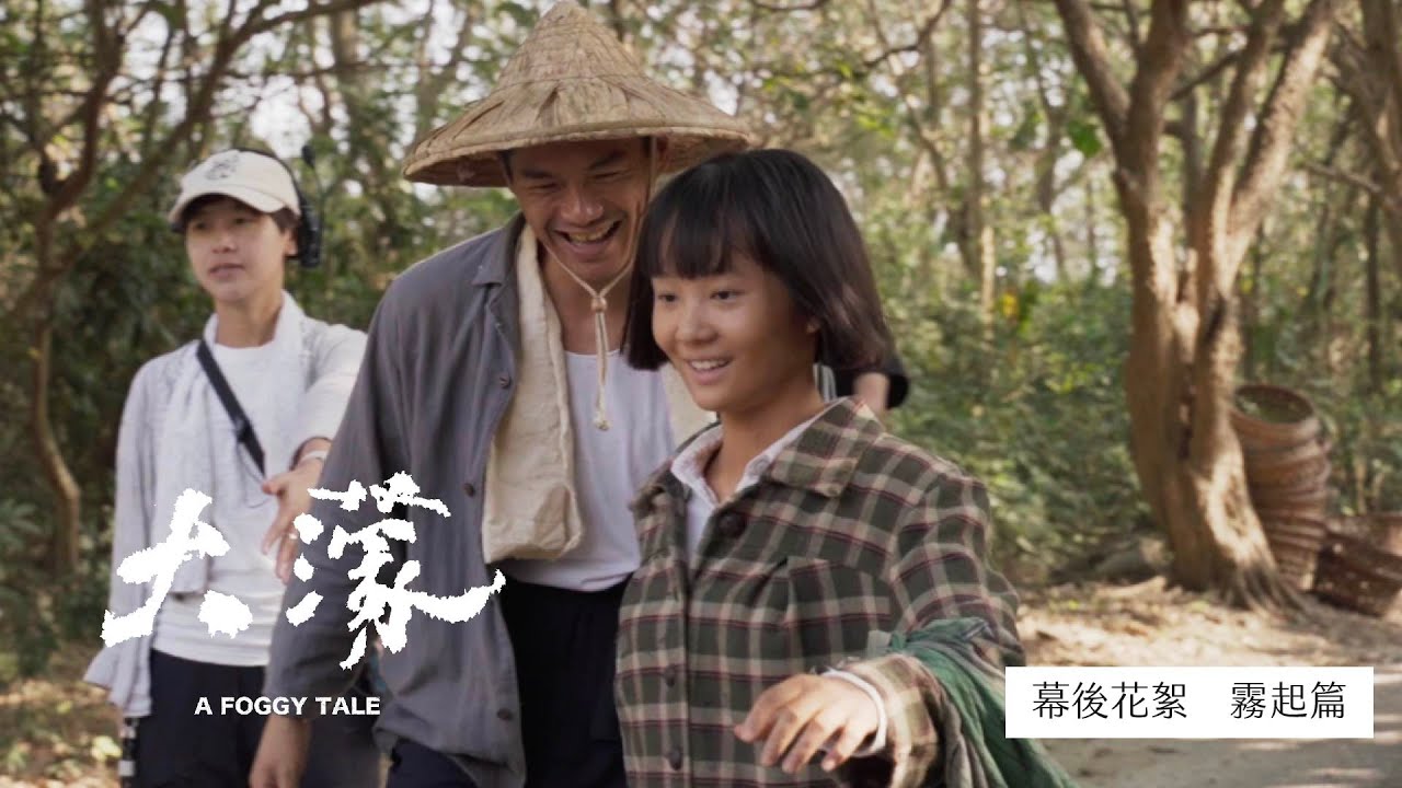 《大濛》幕後花絮｜霧起篇｜榮獲金馬 5 項大獎｜現正熱映中