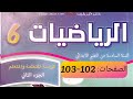 كراسة الرياضيات المستوى السادس ص 102 103