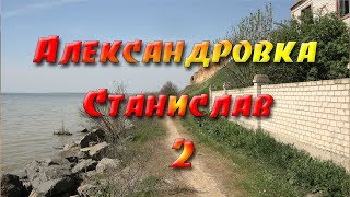 Александровка - Станислав (Херсонская область), часть 2