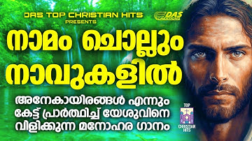 ജനമനസുകളിൽ നിന്നും മായാത്ത മനോഹര ക്രിസ്തിയഭക്തിഗാനം | നാമം ചൊല്ലും നാവുകളിൽ | Kester Hits