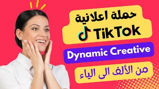 كيفية انشاء حملة إعلانية على تيك توك TIK TOK عن طريق Dynamic Creative