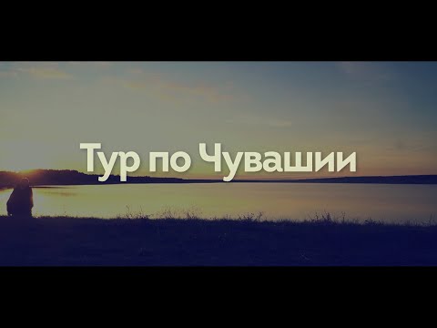 Тур по Чувашии. Мариинский Посад