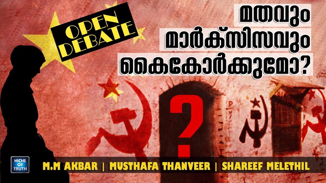 മതവും മാർക്സിസവും കൈകോർക്കുമോ?  | Open Debate  | MM Akbar | Musthafa Thanveer | Calicut- Town Hall