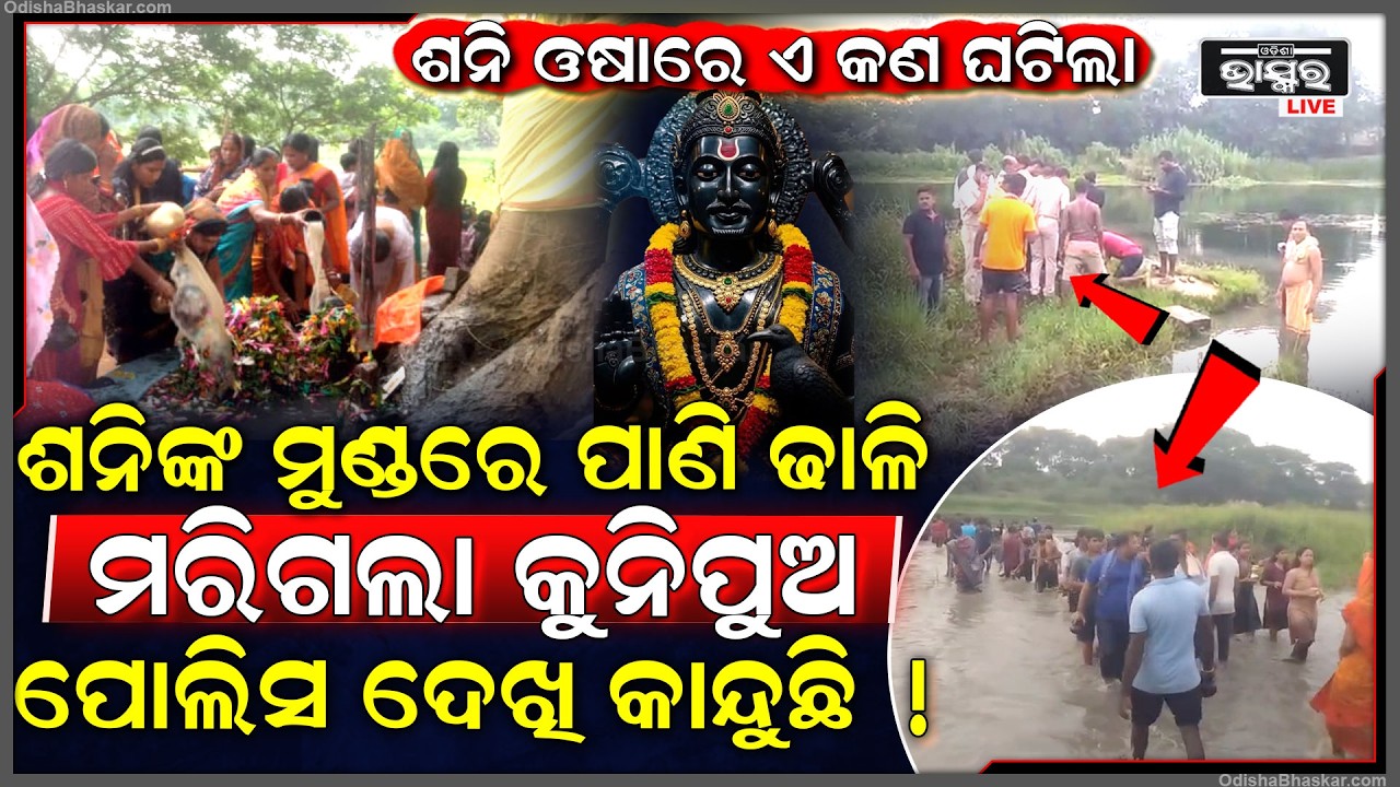 ଶନି ଓଷାରେ ଏ କଣ ଘଟିଲା, ଶନିଙ୍କ ମୁଣ୍ଡରେ ପାଣି ଢାଳି ମ-ରିଗଲା ୧୨ ବର୍ଷର ପୁଅ, ମନ୍ଦିରରେ କାନ୍ଦୁଛି ମାଆ