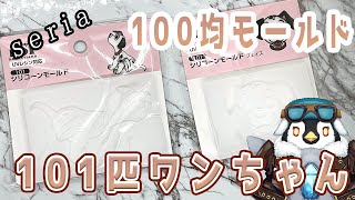 【ディズニー】100均セリアの101匹わんちゃんのモールドでレジン作品を作るよ【レジン】