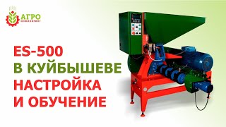 ES-500 Куйбышев. Обучение клиента ES-500 Куйбышев. Обучение клиента