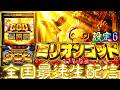 【GOD揃い2回引いた】ミリオンゴッド神々の軌跡【スマスロ】