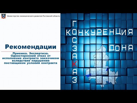 Видеоурок о порядке исполнения контракта (приемка, экспертиза, расторжение)