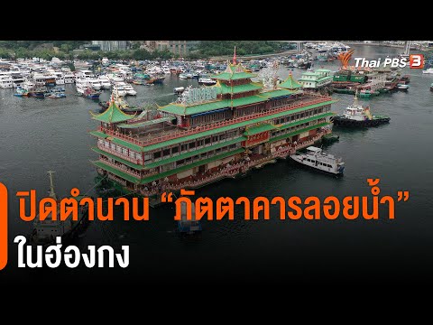 ปิดตำนาน "ภัตตาคารลอยน้ำ" ในฮ่องกง : วันใหม่ไทยพีบีเอส (15 มิ.ย. 65)