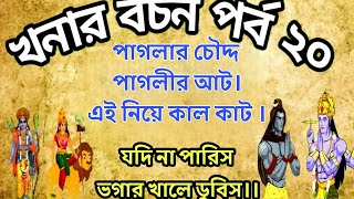 পূন‍্য লাভ যদি চান বচন গুলো শুনে যান। খনার বচন অর্থ সহ  পর্ব ২০