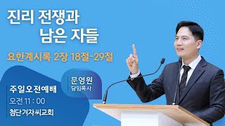 2024년 2월 25일 주일오전예배