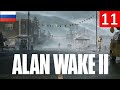 Alan Wake 2 — Часть 11 | прохождение на Русском | обзор и геймплей на PC