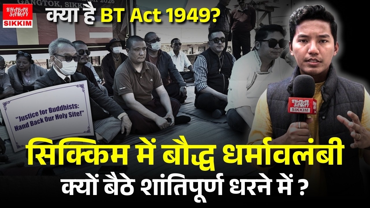 सिक्किम में बौद्ध धर्मावलंबी क्यों बैठे शांतिपूर्ण धरने में ? क्या है BT Act 1949?