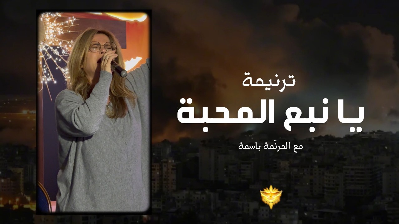 ترنيمة يا نبع المحبة | بصوت المرنّمة باسمة