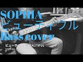#13 ビューティフル Beautiful / SOPHIA のベースを弾いてみた