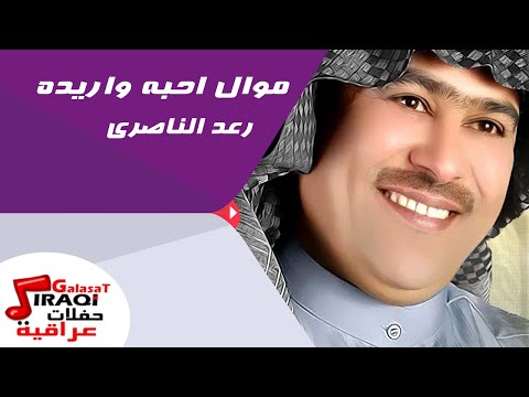 رعد الناصرى موال احبه واريده