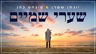 יונתן שטרן, פנחס כהן - שערי שמיים פתח