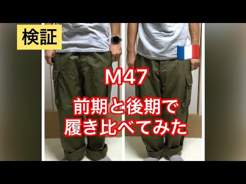 検証】M47 前期・後期を履き比べてみた FRENCH MILITALY 古着