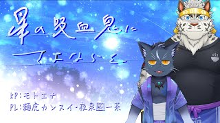 【新クトゥルフ神話TRPG】星の吸血鬼にさよならを/PL麺虎カンスイ・夜泉國一茶【モトエナ卓】
