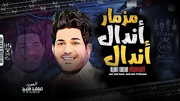 مزمار اندال اندال 2021 الموسيقار محمد حميد تريند طلعات 2021 مزمار اندال اندال 2021 الموسيقار محمد حميد تريند طلعات 2021